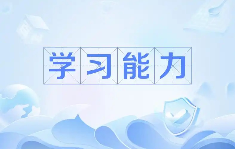 什么是学习能力？