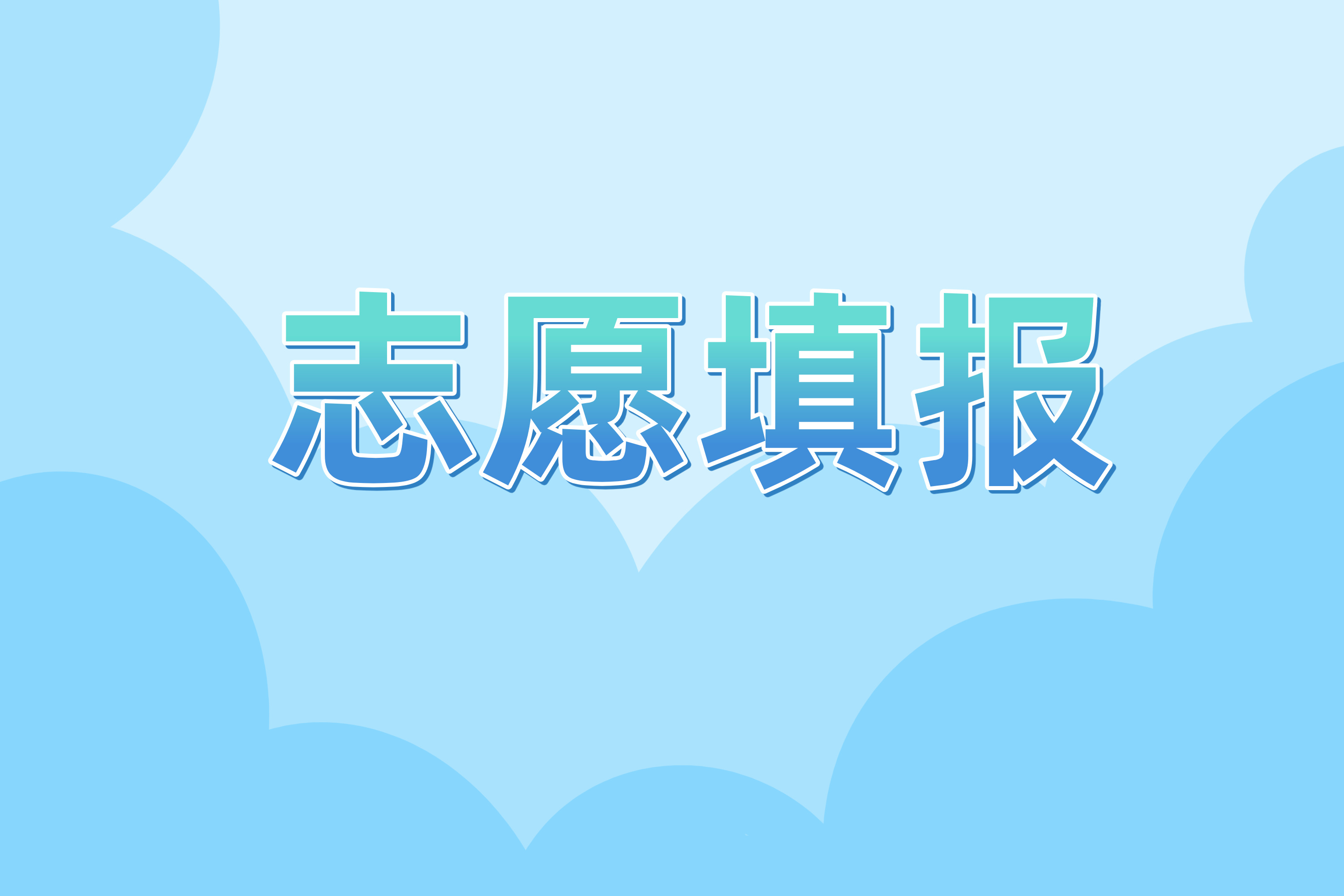 高考志愿填报指南：精准定位，筑梦未来