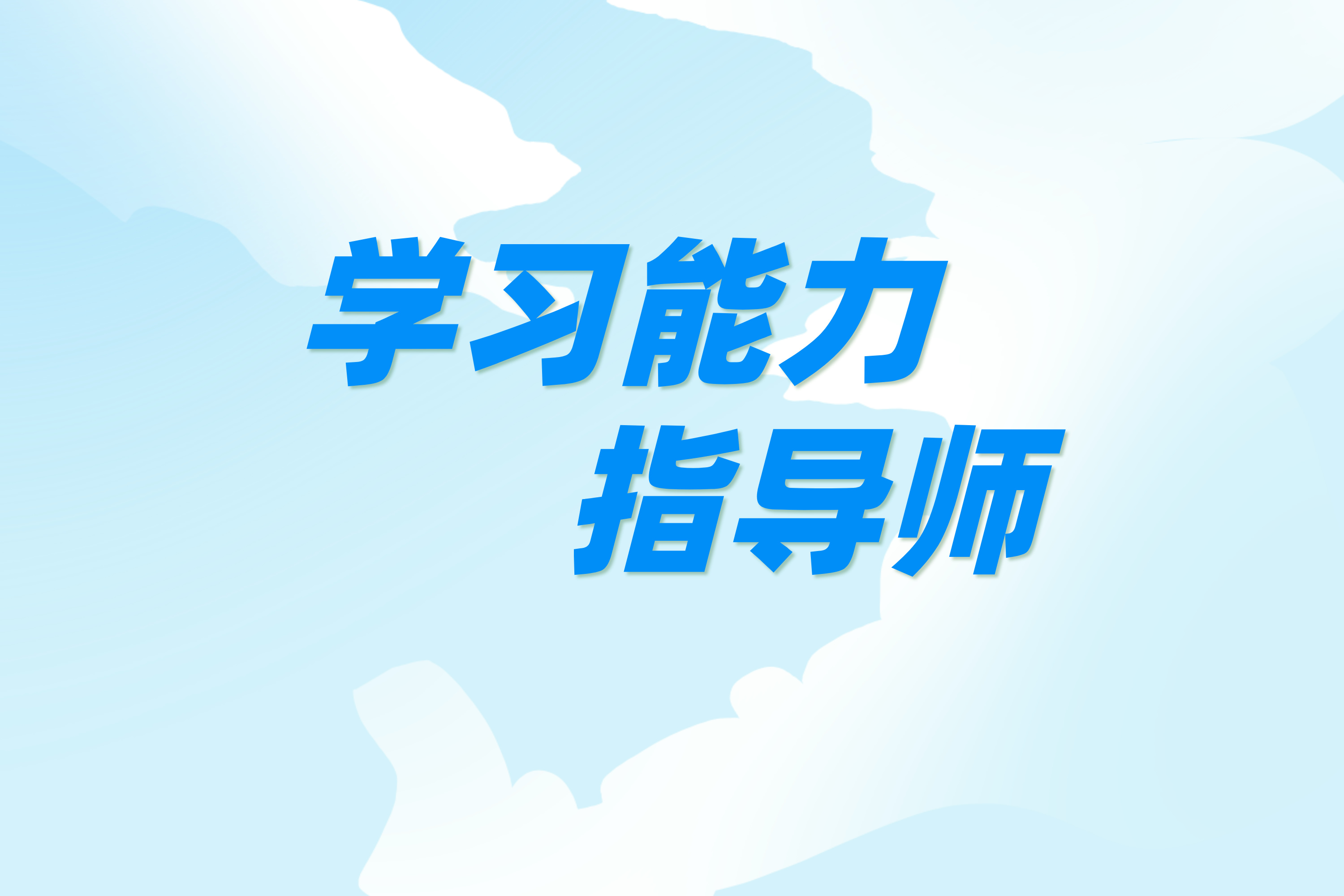 解锁学习潜能：专业学习能力指导师实战课程